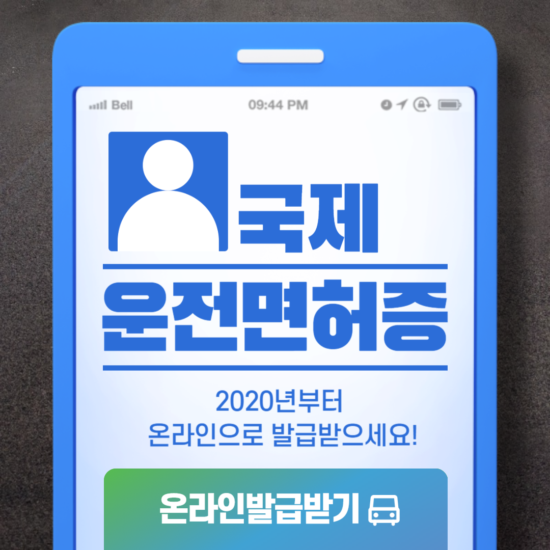 국제면허증 온라인 발급 썸네일