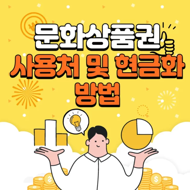 문화상품권 현금화 썸네일