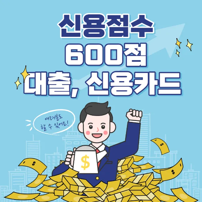 신용점수 600점 카드발급 썸네일