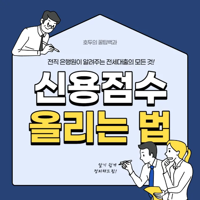 NICE 신용점수 올리기 썸네일