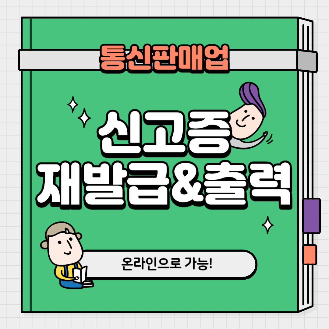 통신판매업 신고증 재발급 썸네일