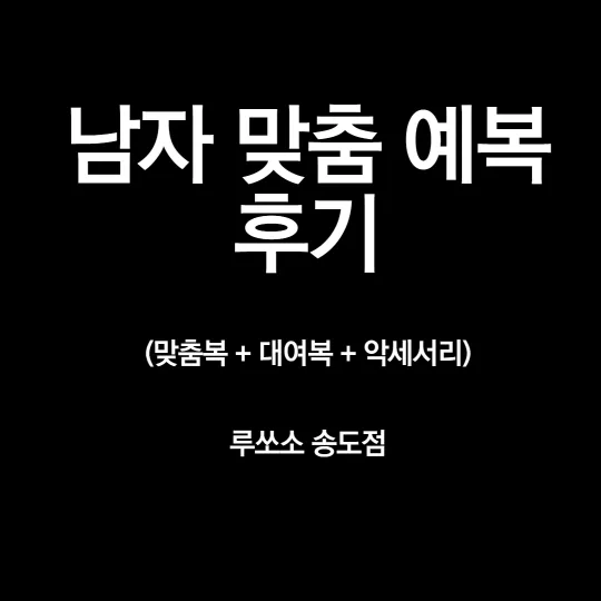 남자 맞춤 예복 썸네일