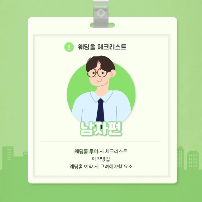 웨딩홀 체크리스트 썸네일