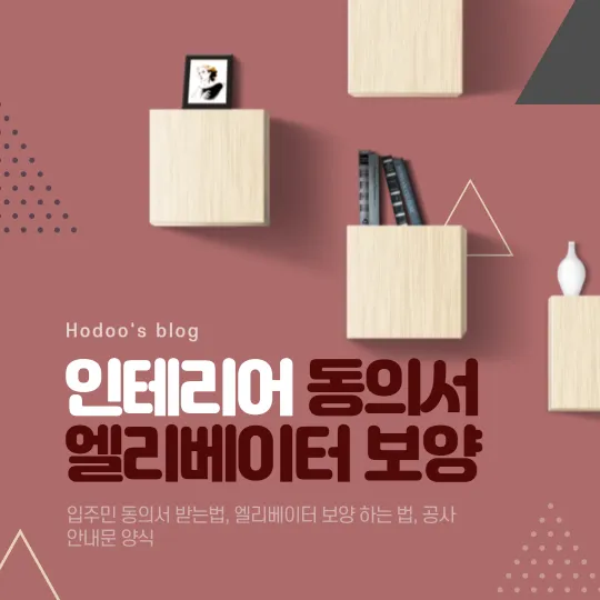 인테리어 동의서 썸네일