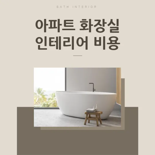 화장실 인테리어 비용 썸네일