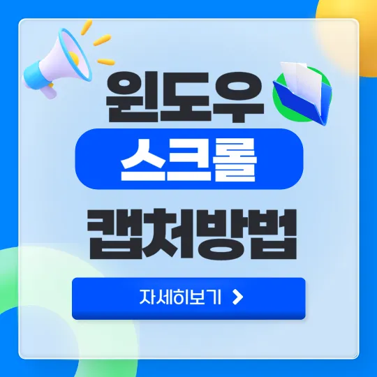 윈도우 스크롤 캡처 썸네일